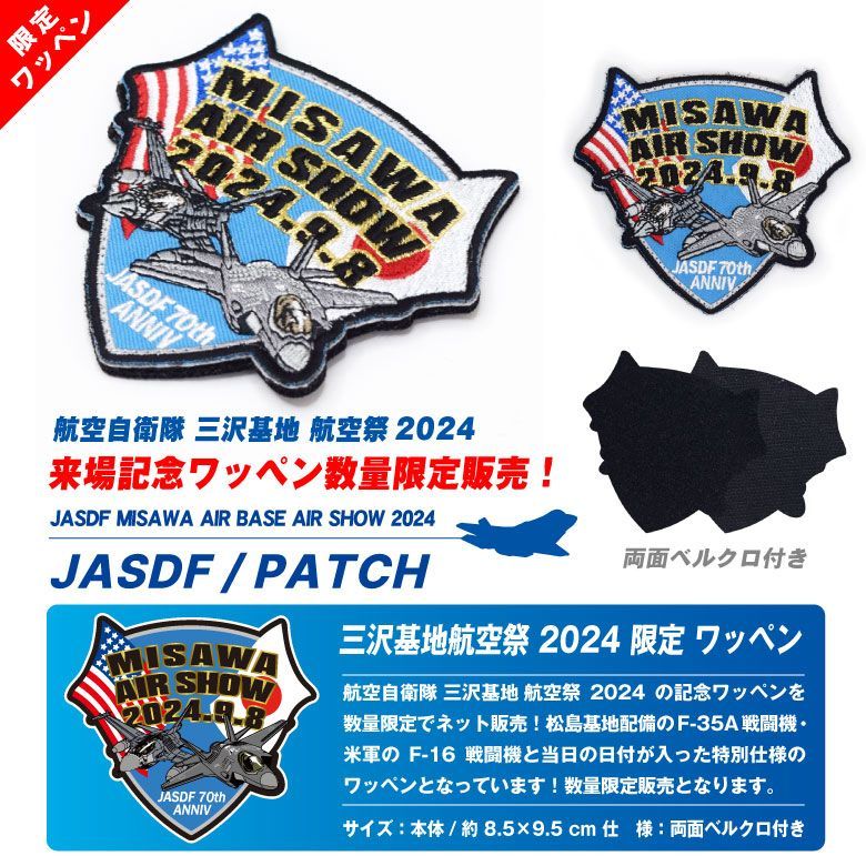 数量限定 航空自衛隊 三沢基地航空祭 2024 来場記念 限定 パッチ 刺繍 ワッペン 両面 ベルクロ 付き JASDF MISAWA AIRSHOW  PATCH F-35 F-16 戦闘機 301 302 飛行隊 自衛隊 三沢基地 航空祭 グッズ アイテム - メルカリ