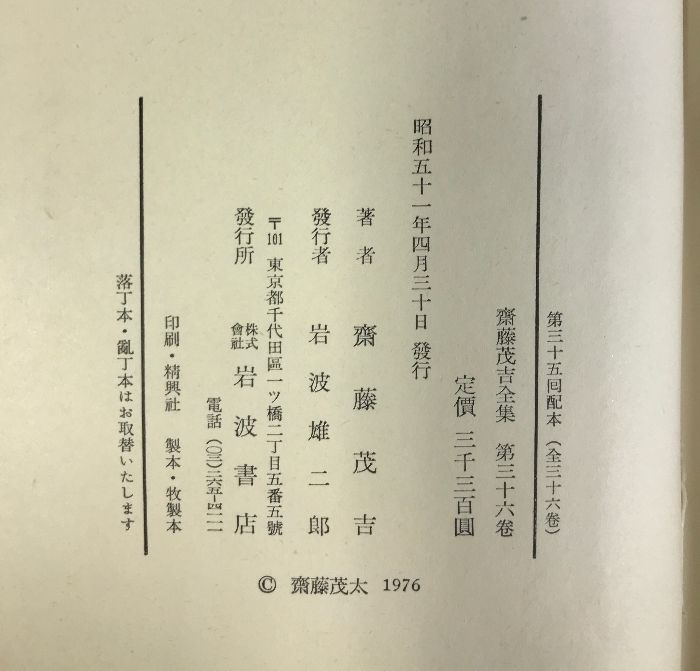 斎藤茂吉全集全36巻セット ①1〜18巻　岩波書店 斎藤茂吉全集全36巻セット ①1〜18巻 岩波書店 - メルカリ