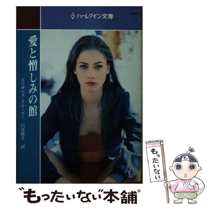 中古】 愛と憎しみの館 （ハーレクイン文庫） / エリザベス