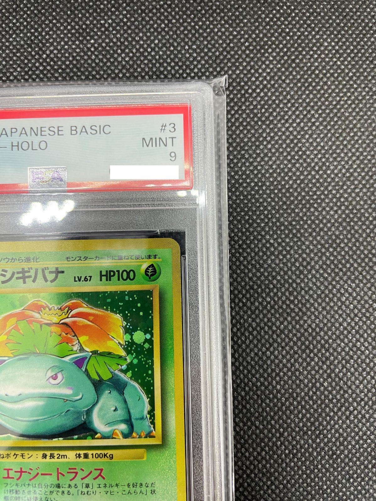 PSA鑑定品】旧裏 フシギバナ LV.67 PSA9 ポケモンカード - メルカリ