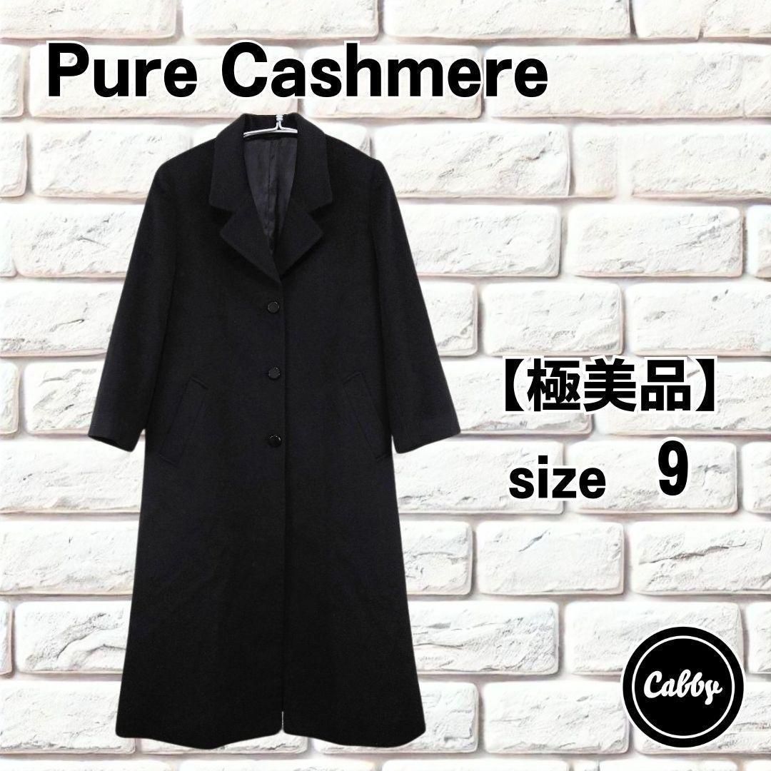 PUREカシミヤ100%ロングコート 【公式通販】