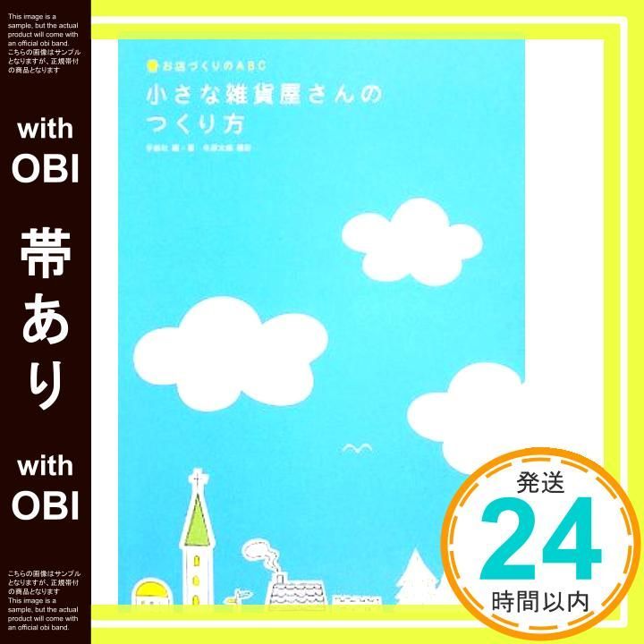 帯あり 小さな雑貨屋さんのつくり方 自宅でも webでも 小さくてもできるのです Aug 27 2009 手紙社 手紙社_07