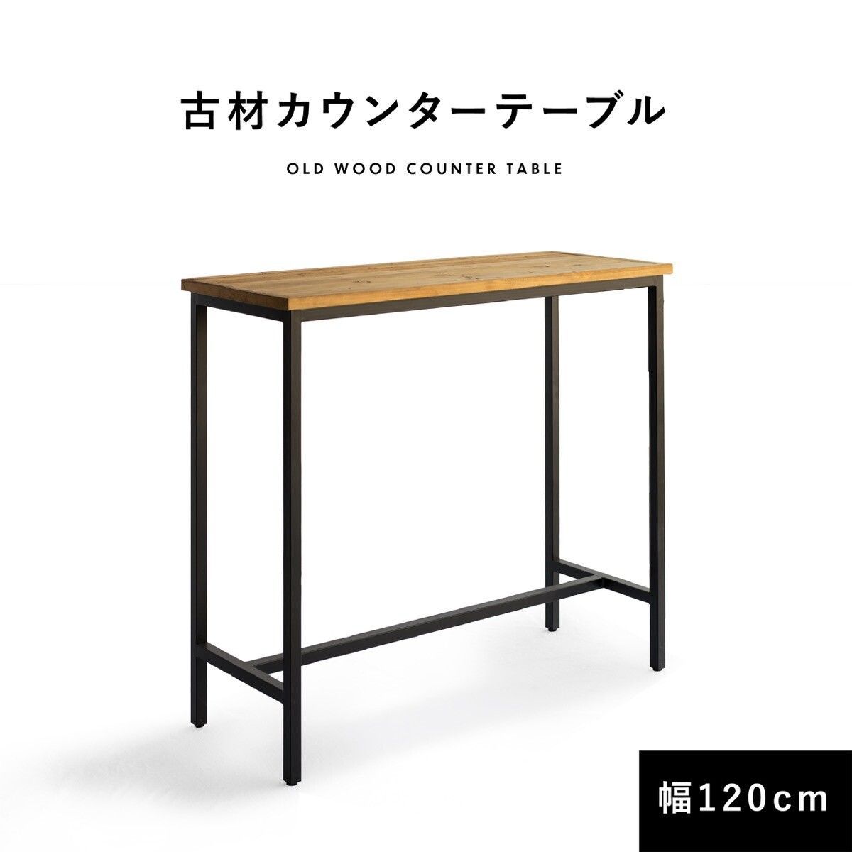 ♪ 古材で作った カウンターテーブル 120cm カウンター ハイテーブル 長方形 テーブル ヴィンテージ