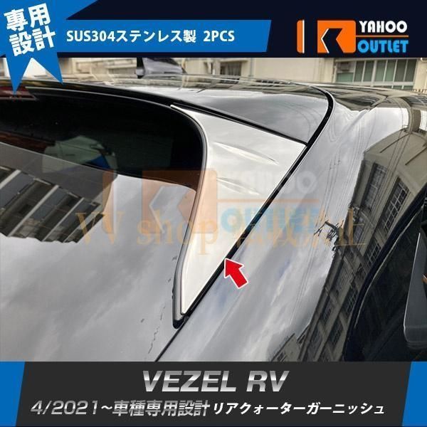 闘争 ホンダ ヴェゼル RV系 2021年4月 リアクォーターガーニッシュ リアパネル ピラーカバー 傷付き防止 ステンレス製 鏡面 カスタムパー 自宅でゆっくり試着！