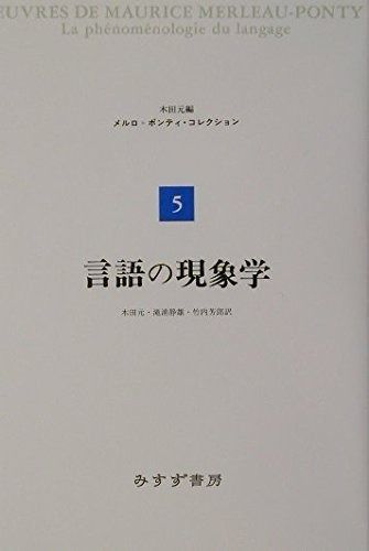 言語の現象学 (メルロ=ポンティ・コレクション 5) ５(メルロ＝ポンティ コレクション 元）｜講談社 言語の現象学 (メルロ=ポンティ・コレクション 5)