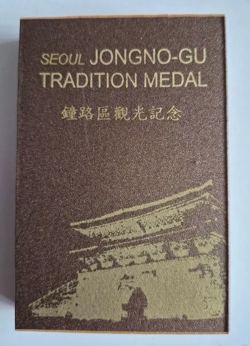 チョンノ区 観光記念館 コイン