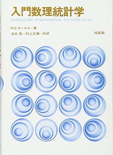 入門数理統計学
