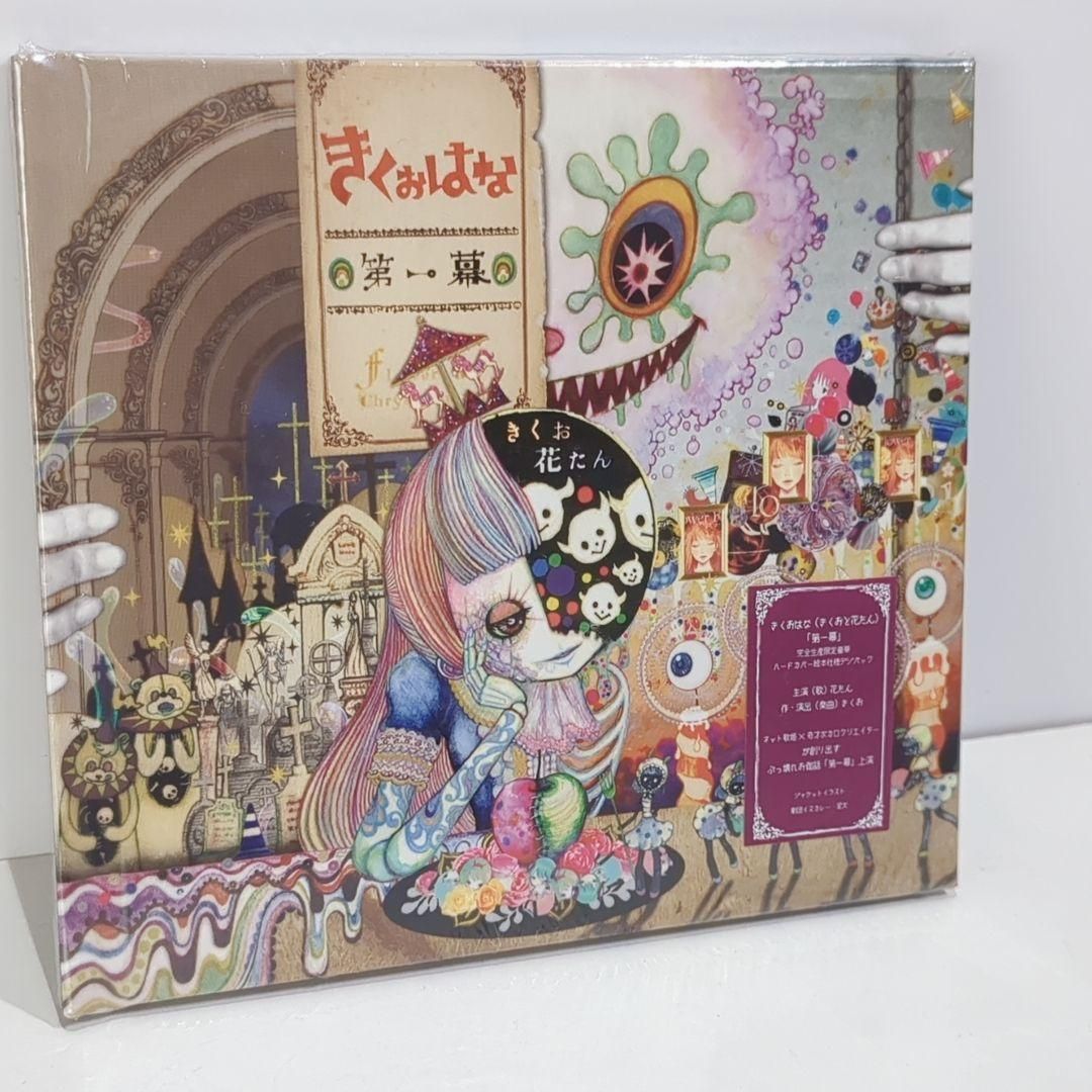 未開封 きくおはな 第一幕 絵本 ボカロP kikuo 花たん 音楽 CD