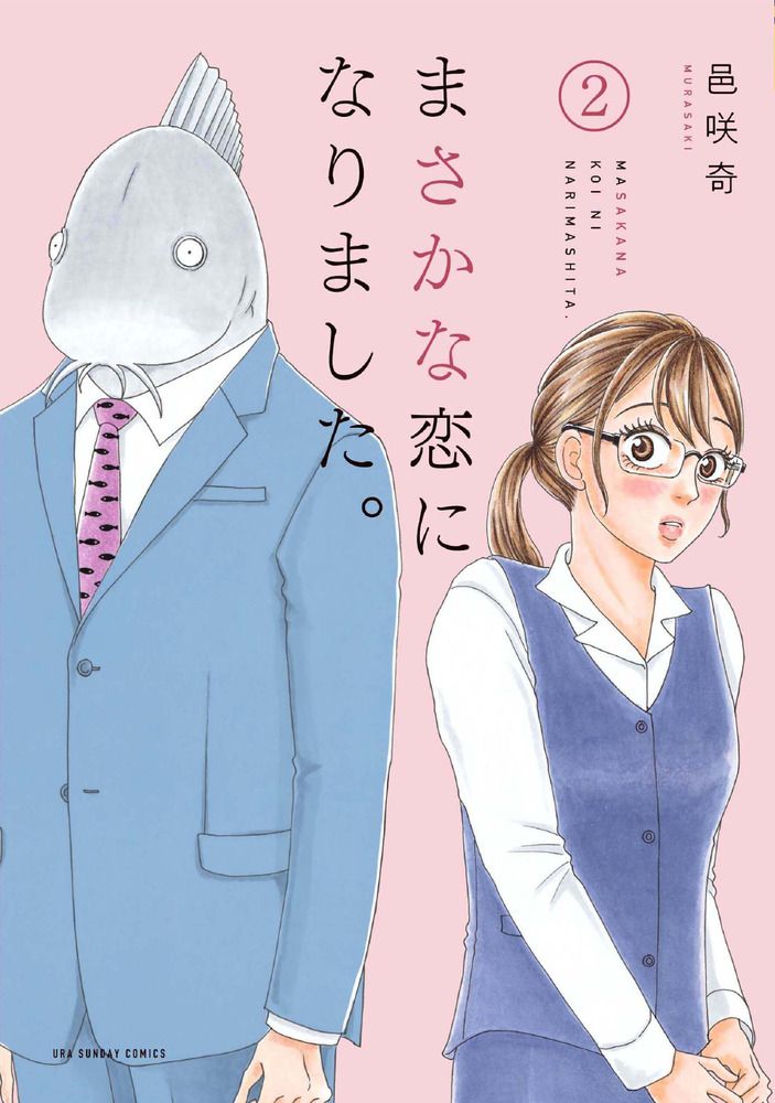 まさかな恋になりました。 2/小学館/邑咲奇（コミック） - メルカリ