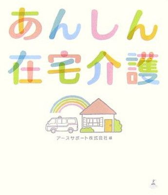 【中古】あんしん在宅介護