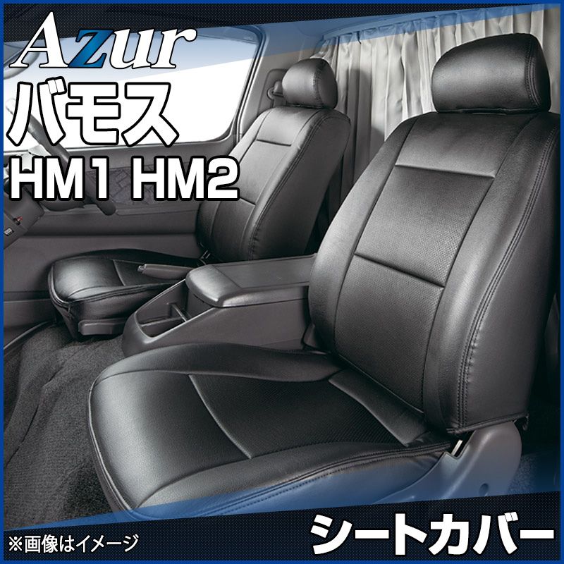 シートカバー バモス HM1 HM2 ヘッドレスト分割型 Azur ホンダ az03r04-70001 開封済 ♥品 VS-ONE