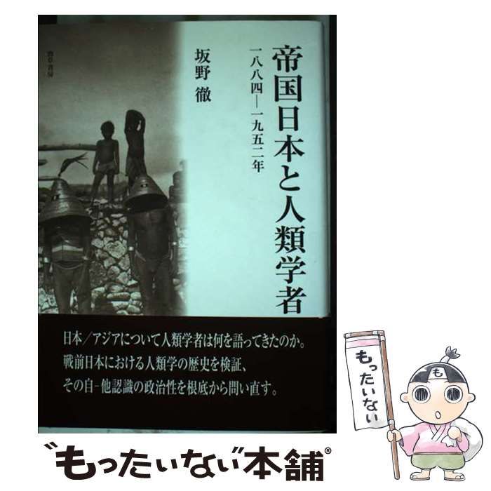 【中古】 帝国日本と人類学者 １８８４ー１９５２年/勁草書房/坂野徹 帝国日本と人類学者 1884 1952年(坂野徹) / 古本、中古