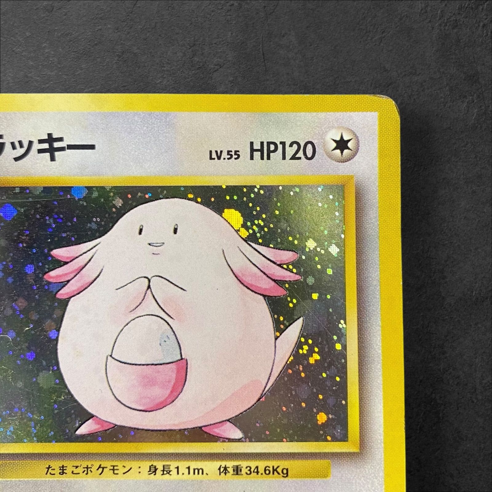 a391【ポケカ】〈傷折有大特価〉旧裏 ラッキー LV.55〈No.113