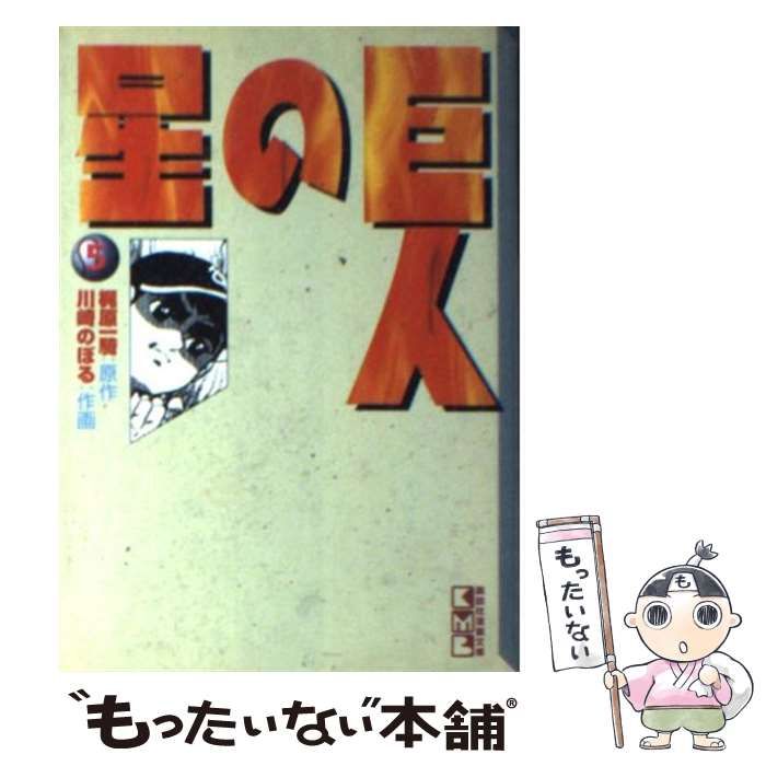 【たかぼー】5月14日テキスト出品 中古】 巨人の星 5 (講談社漫画文庫) / 梶原一騎、川崎のぼる