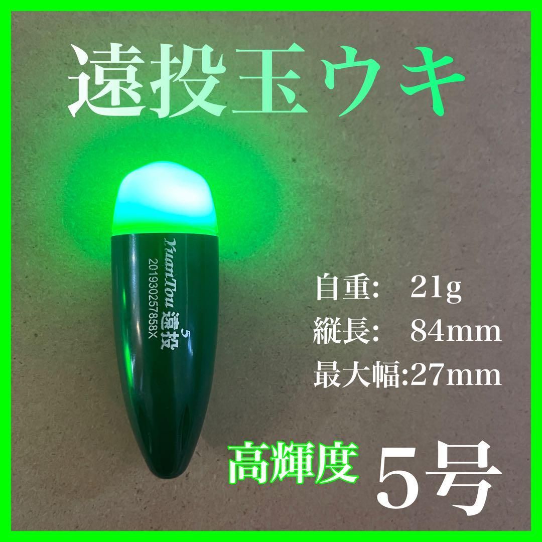 電気ウキ 7号 玉ウキ 遠投 緑 中通し 円錐 電池式 高輝度 明るい 夜釣り - その他