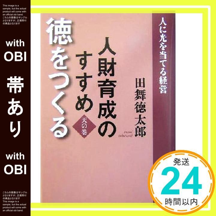 帯あり 人財育成のすすめ<天の巻>徳をつくる Sep 16 2011 田舞 徳太郎_08