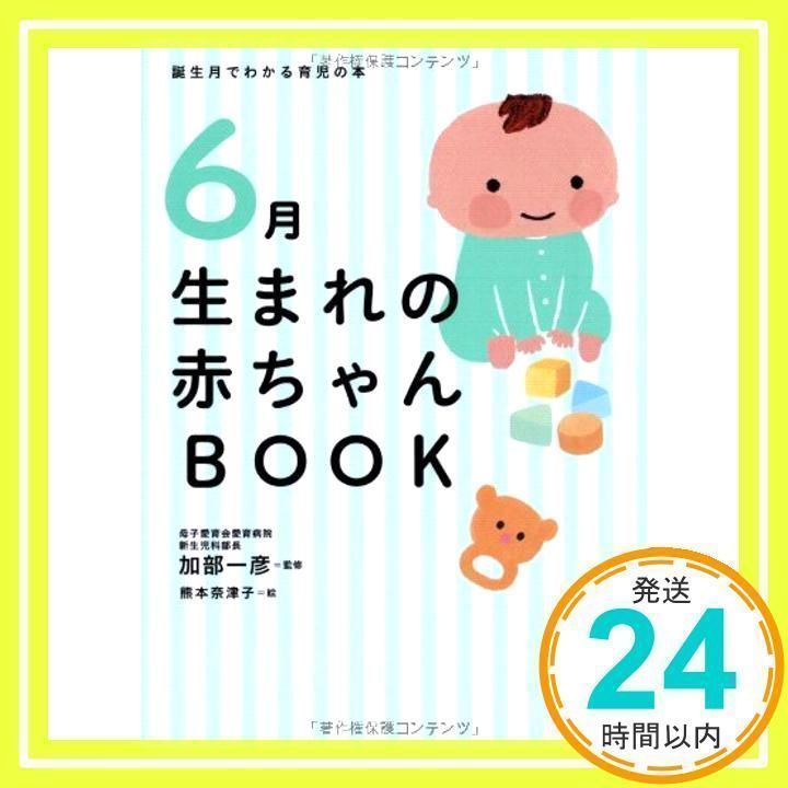 6月生まれの赤ちゃんBOOK (誕生月でわかる育児の本) 加部一彦; 熊本奈津子_02