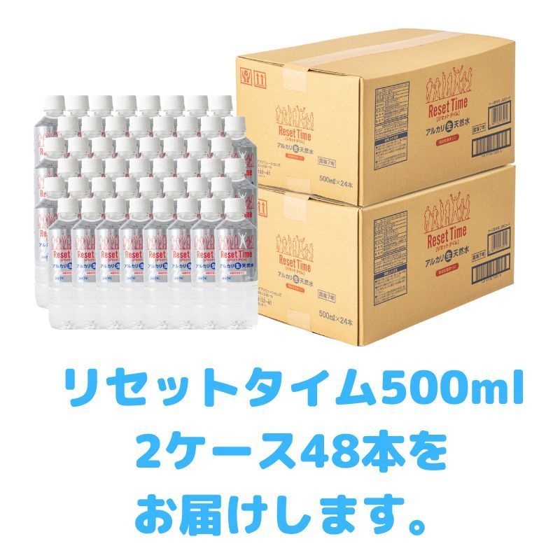 生アルカリ天然水 リセットタイム 500ml2ケース(48本) 硝酸態窒素ゼロ