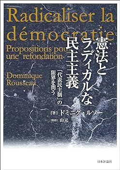 【中古】憲法とラディカルな民主主義---「代表民主制」の限界を問う ドミニク・ルソー