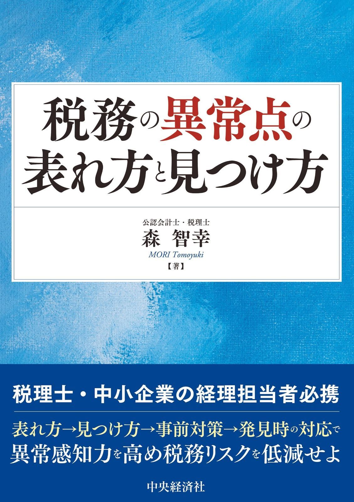 ご注文分2 税務の異常点の表れ方と見つけ方