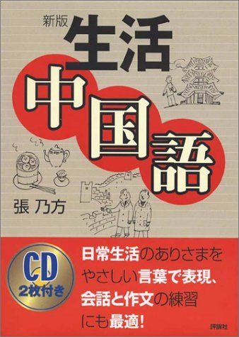 生活中国語／張 乃方