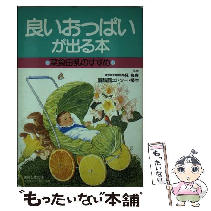 【中古】 良いおっぱいが出る本 菜食母乳のすすめ / 主婦と生活社 / 主婦と生活社