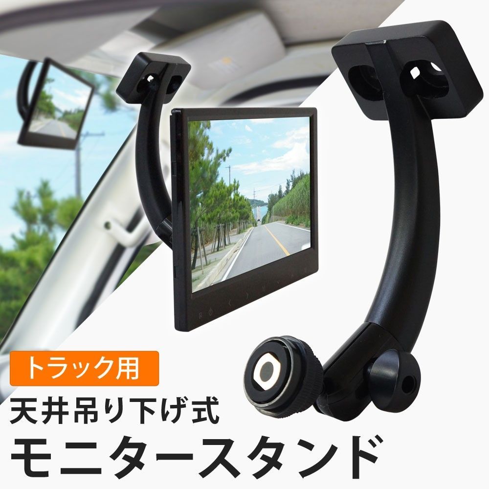 トラック用 ブラケット 天井吊り下げ 金属 スタンド オンダッシュ