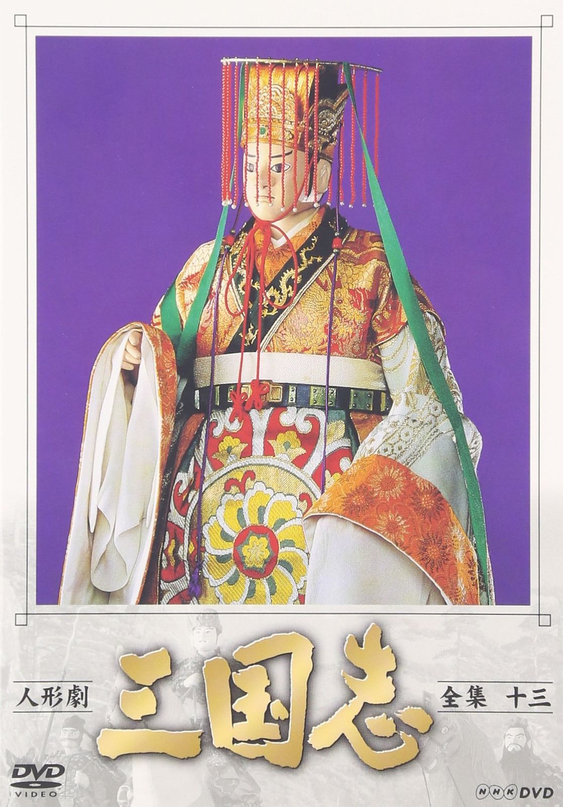 人形劇 三国志 全集 十三巻 [DVD](中古品) - メルカリ