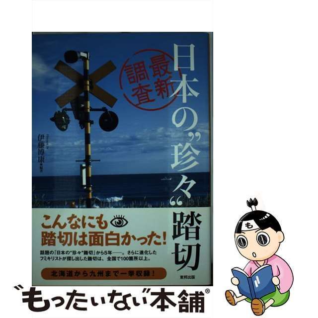 【中古】 最新調査 日本の“珍々”踏切 / 伊藤 博康 / 東邦出版