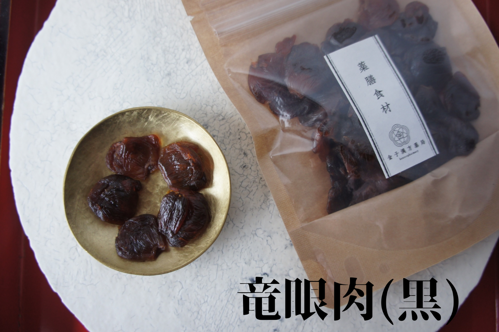 薬膳食材【黒＊竜眼肉(リュウガンのドライフルーツ) 】