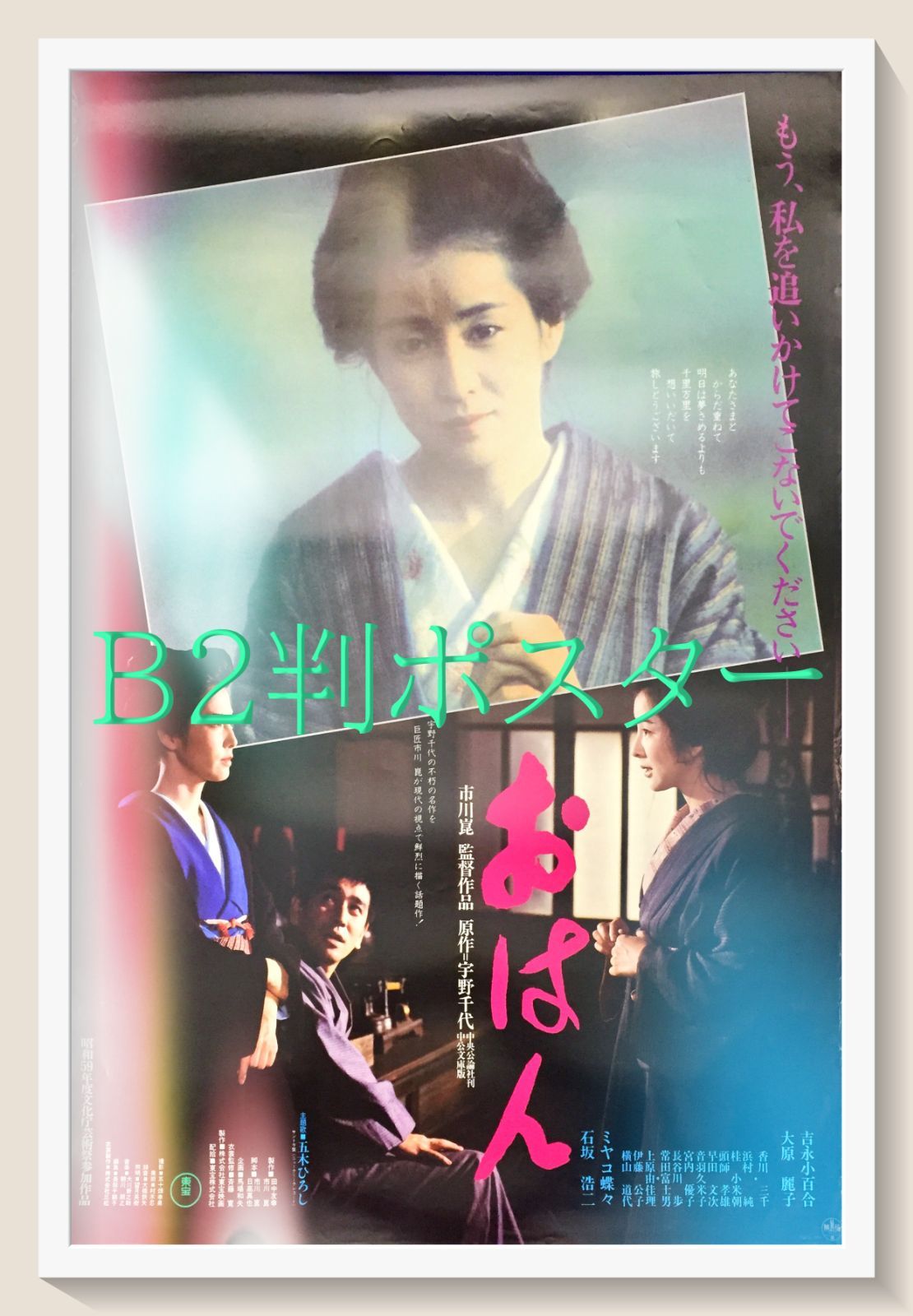 セール z『尋問』映画オリジナルB2判ポスター z『尋問』映画オリジナル