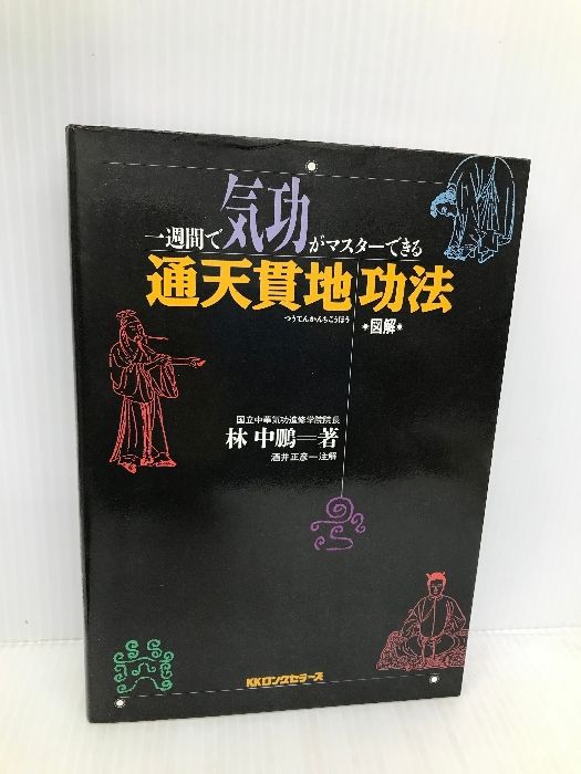 通天貫地功法 一週間で気功がマスターできる 図解 【公式通販】