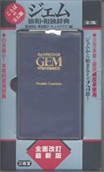 【-非常に良い】 ジェム独和・和独辞典