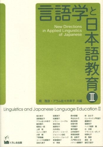 言語学と日本語教育 2