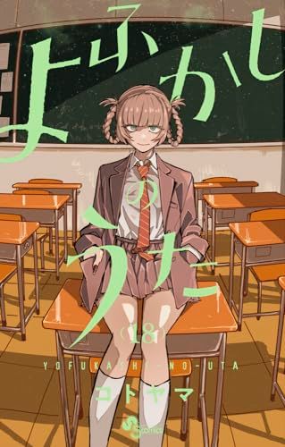 よふかしのうた (18) (少年サンデーコミックス)／コトヤマ