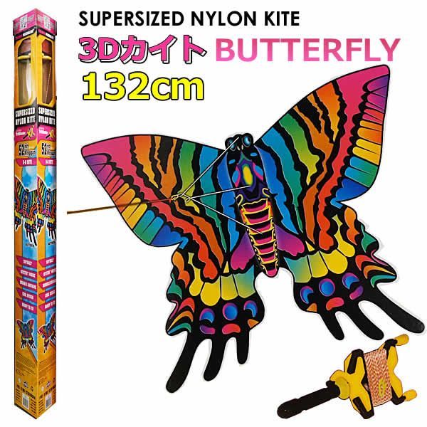 XKITES 3Dカイト BUTTERFLY 蝶 132cm ビッグサイズ デラックスカイト 凧 K-KITES Xカイト 52INCH 凧揚げ ナイロンカイト バタフライ 1375801 誕生日 クリスマス プレゼント レジャー アウトドア コストコ