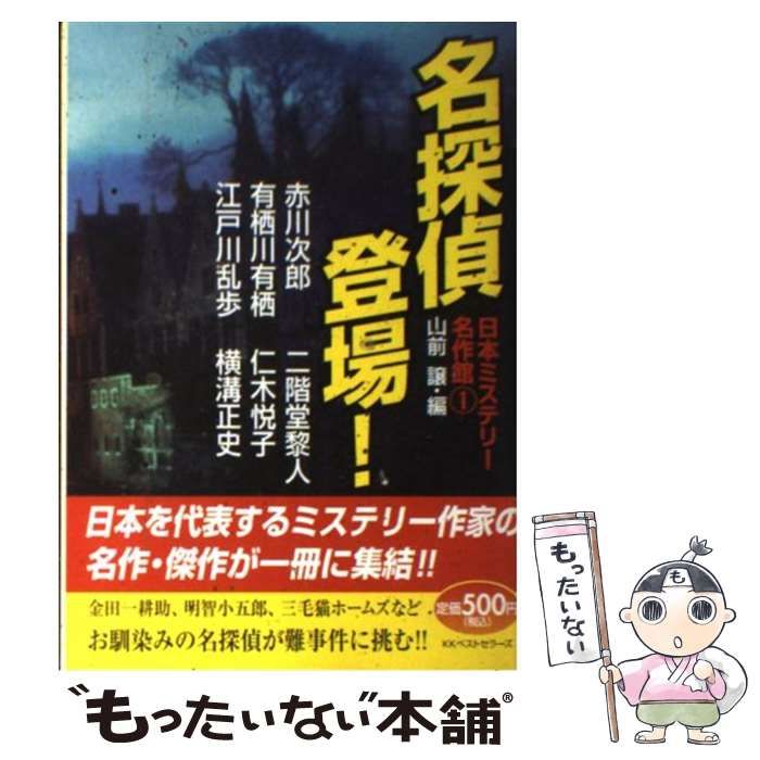【中古】 名探偵登場！/ベストセラーズ/山前譲 中古】 名探偵登場！ （日本ミステリー名作館） / 山前 譲