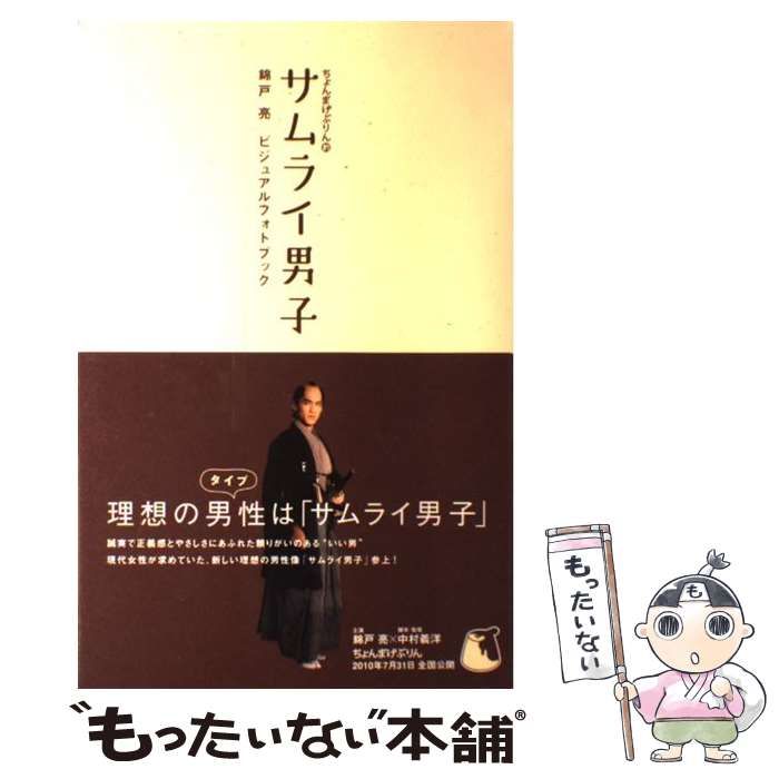 【中古】 ちょんまげぷりん的サムライ男子 錦戸亮ビジュアルフォトブック / M Co / M Co