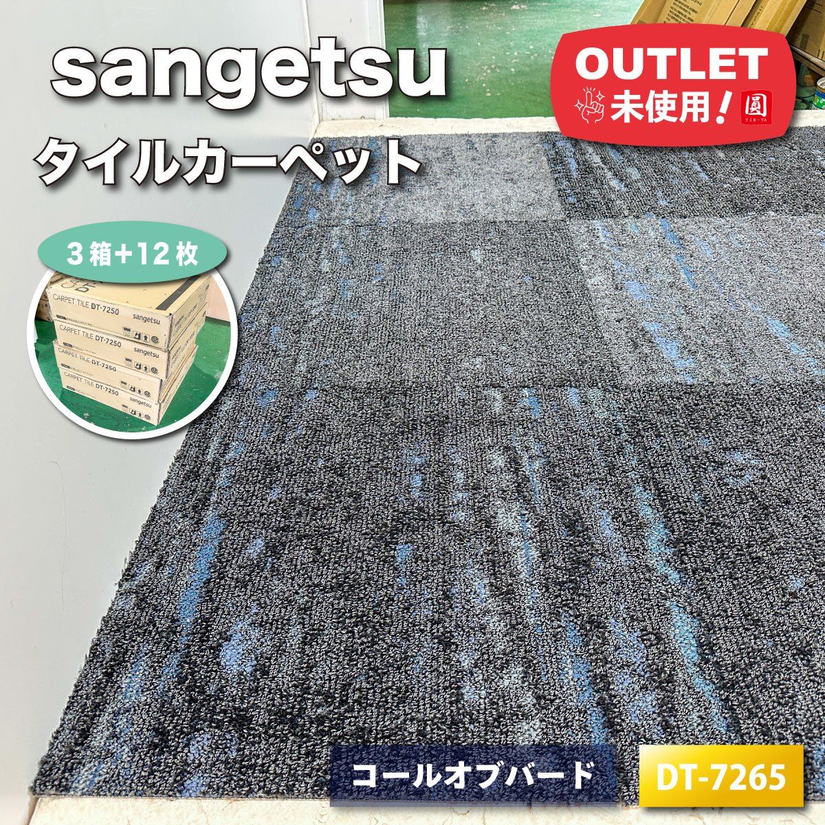 sangetsu＞タイルカーペット・コールオブバード（型番：DT-7265）500角  