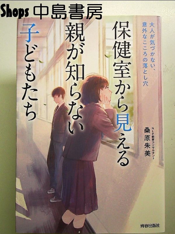 保健室から見える親が知らない子どもたち 51JyNuT7zsL._AC_SY200_QL15_.jpg