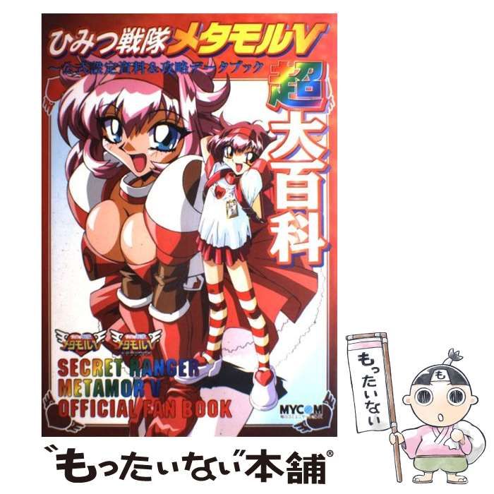 【中古】 ひみつ戦隊メタモルV超大百科 公式設定資料u0026攻略データブック / 毎日コミュニケーションズ / 毎日コミュニケーションズ
