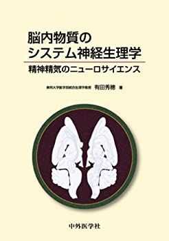 【中古-非常に良い】 脳内物質のシステム神経生理学 精神精気のニューロサイエンス