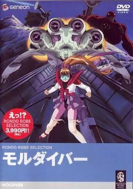 アニメDVD モルダイバー 廉価版