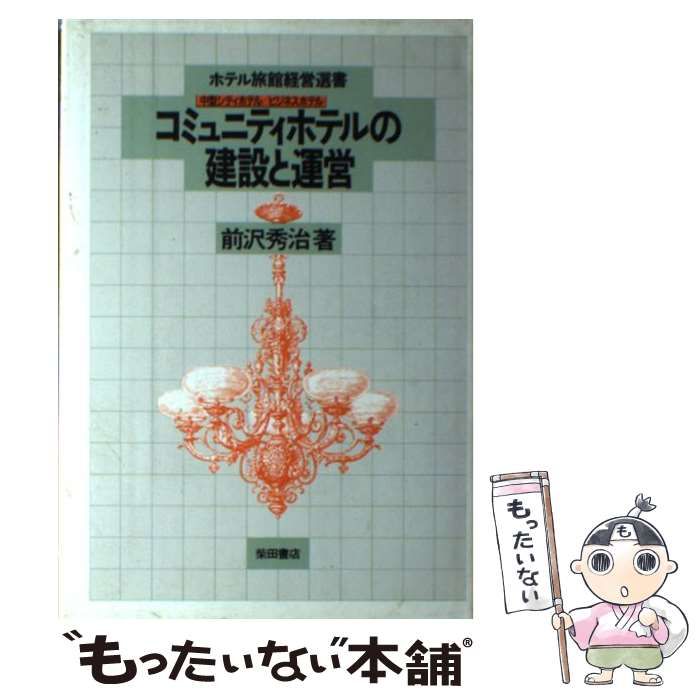 ホテル・旅館の経営と建設 中古】 コミュニティホテルの建設と運営 中型シティホテル