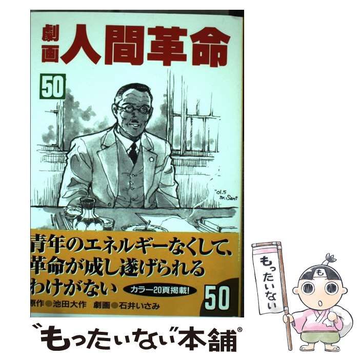 【中古】 劇画人間革命 ５０/聖教新聞社/石井いさみ 中古】 劇画人間革命 50 / 石井 いさみ / 聖教新聞社 - メルカリ
