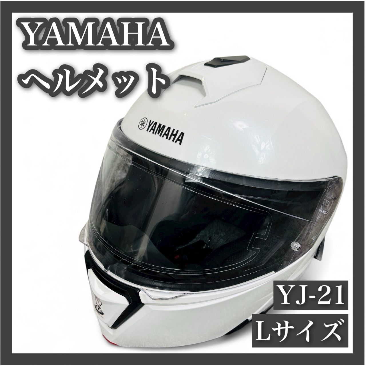 ヤマハ ヘルメット フルフェイス YJ-21 Lサイズ YAMAHA フルフェイス システムヘルメット フルフェイスヘルメット