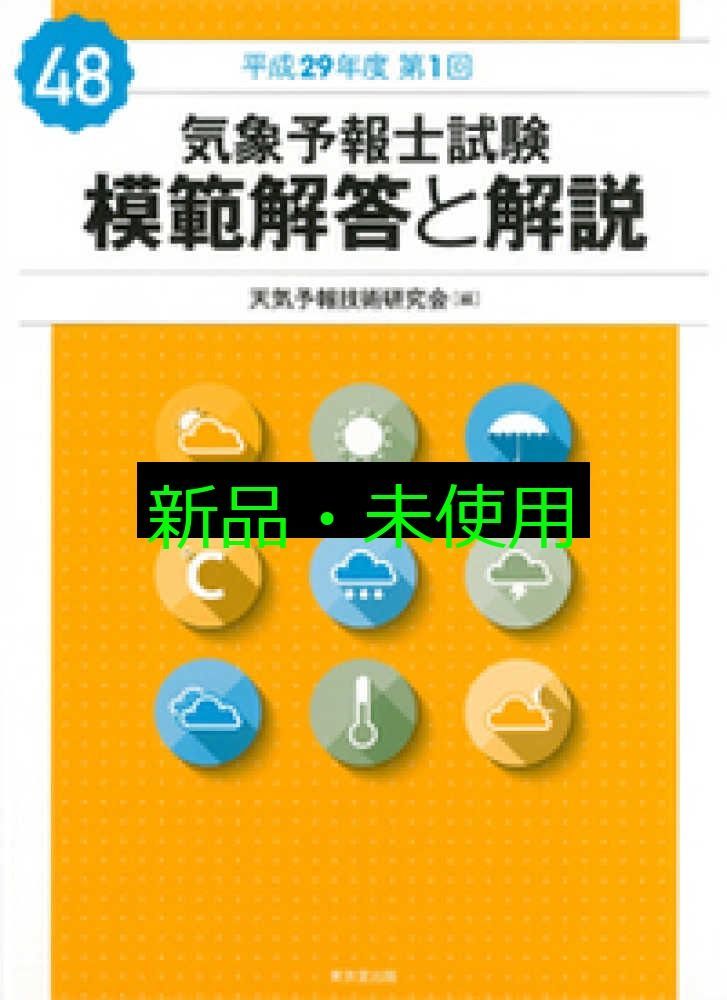 気象予報士試験 模範解答と解説 48回 平成29年度第1回 天気予報