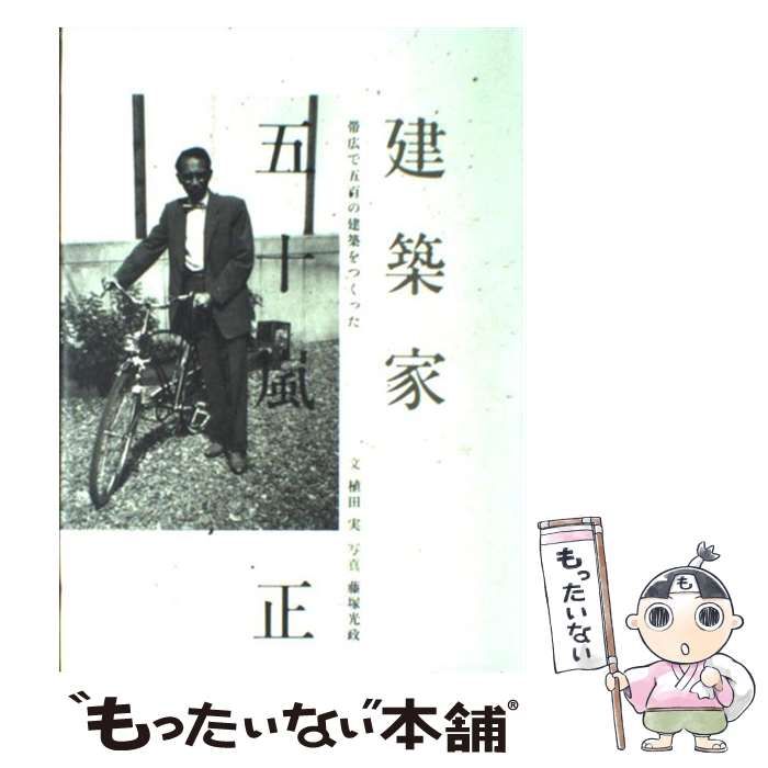 中古】 建築家五十嵐正 帯広で五百の建築をつくった / 植田 実、藤塚