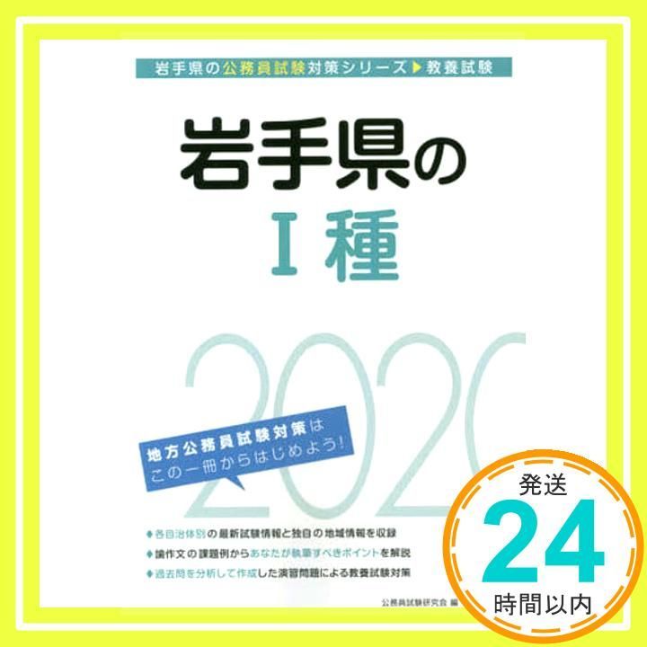 岩手県の1種〈2020年度〉 (岩手県の公務員試験対策シリーズ) 公務員試験研究会 岩手県の2種 2025年度版 / 公務員試験研究会【編