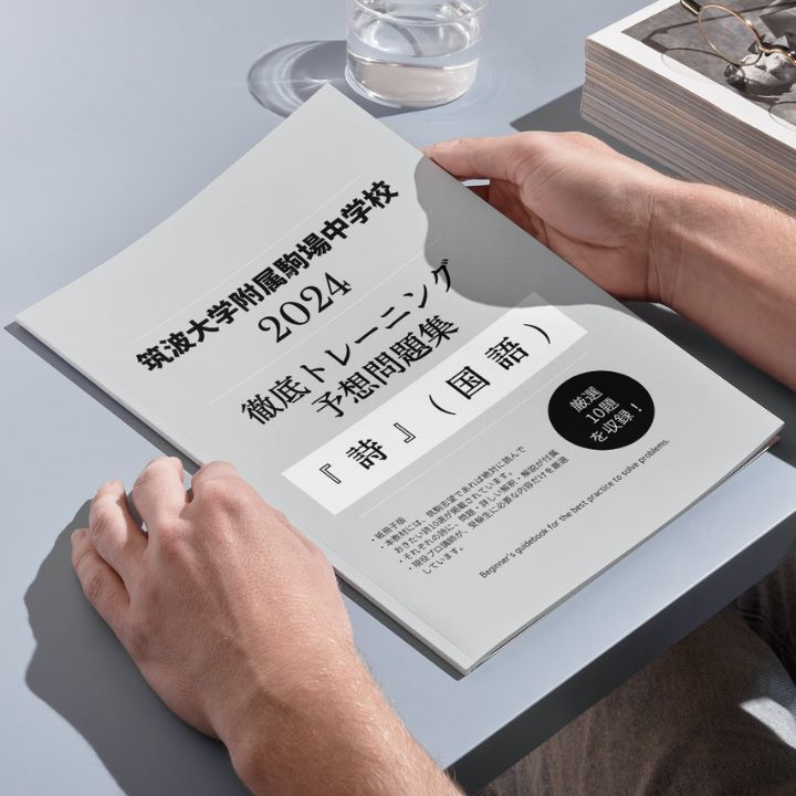 筑波大学附属駒場中学校 【国語・詩】予想問題集＜厳選10題で徹底